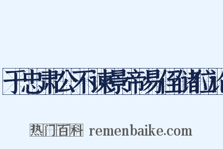 于忠肃公不谏景帝易侄储位论是什么意思的图片